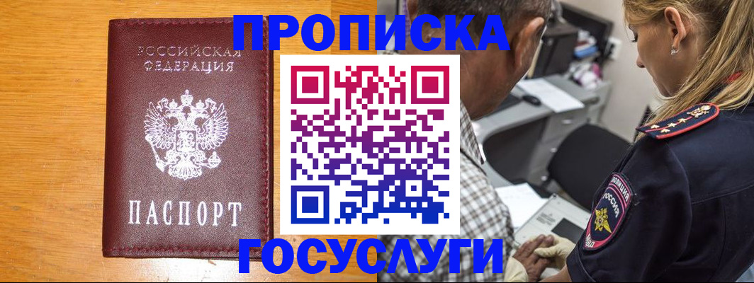 прописка штамп в Железногорске